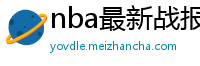 nba最新战报